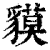 貘(印刷字体 ·清 ·康熙字典 )