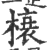 榱(印刷字体 ·宋 ·广韵 )