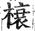 榱(印刷字体 ·明 ·洪武正韵 )