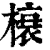 榱(印刷字体 ·清 ·康熙字典 )