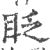 眨(印刷字体 ·宋 ·广韵 )