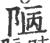 陋(印刷字体 ·宋 ·广韵 )