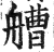 艚(印刷字体 ·明 ·洪武正韵 )