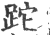 跎(印刷字体 ·宋 ·广韵 )