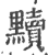 黩(印刷字体 ·宋 ·广韵 )