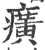 癀(印刷字体 ·宋 ·广韵 )