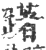 躇(印刷字体 ·宋 ·广韵 )