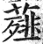 薤(印刷字体 ·明 ·洪武正韵 )