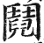 阋(印刷字体 ·明 ·洪武正韵 )