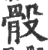 骰(印刷字体 ·宋 ·广韵 )