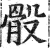 骰(印刷字体 ·明 ·洪武正韵 )