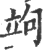 竘(印刷字体 ·宋 ·广韵 )