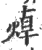 蔊(印刷字体 ·宋 ·广韵 )