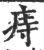 痔(印刷字体 ·宋 ·广韵 )