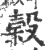 榖(印刷字体 ·宋 ·广韵 )