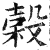 榖(印刷字体 ·明 ·洪武正韵 )