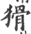 猾(印刷字体 ·宋 ·广韵 )