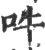 吽(印刷字体 ·宋 ·广韵 )