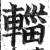 辎(印刷字体 ·明 ·洪武正韵 )