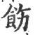 饬(印刷字体 ·宋 ·广韵 )