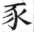 豕(印刷字体 ·明 ·洪武正韵 )