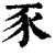 豕(印刷字体 ·清 ·康熙字典 )