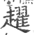 趯(印刷字体 ·宋 ·广韵 )