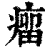 瘤(印刷字体 ·清 ·康熙字典 )