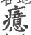 癔(印刷字体 ·宋 ·广韵 )