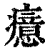 癔(印刷字体 ·清 ·康熙字典 )