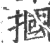 掴(印刷字体 ·宋 ·广韵 )