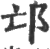 邙(印刷字体 ·宋 ·广韵 )