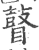 瞽(印刷字体 ·宋 ·广韵 )