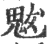 魃(印刷字体 ·宋 ·广韵 )