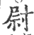 尉(印刷字体 ·宋 ·广韵 )