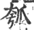 瓠(印刷字体 ·宋 ·广韵 )