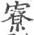 寮(印刷字体 ·宋 ·广韵 )