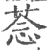 菍(印刷字体 ·宋 ·广韵 )