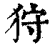 狩(印刷字体 ·清 ·康熙字典 )