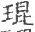 琨(印刷字体 ·宋 ·广韵 )