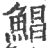 鲳(印刷字体 ·宋 ·广韵 )