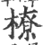 橑(印刷字体 ·宋 ·广韵 )