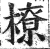 橑(印刷字体 ·明 ·洪武正韵 )