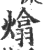 熻(印刷字体 ·宋 ·广韵 )