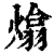 熻(印刷字体 ·清 ·康熙字典 )