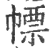 幖(印刷字体 ·宋 ·广韵 )