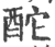 酡(印刷字体 ·宋 ·广韵 )