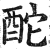 酡(印刷字体 ·明 ·洪武正韵 )