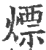 熛(印刷字体 ·宋 ·广韵 )