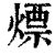 熛(印刷字体 ·清 ·康熙字典 )